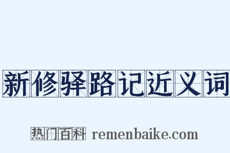 新修驿路记近义词是什么意思的图片